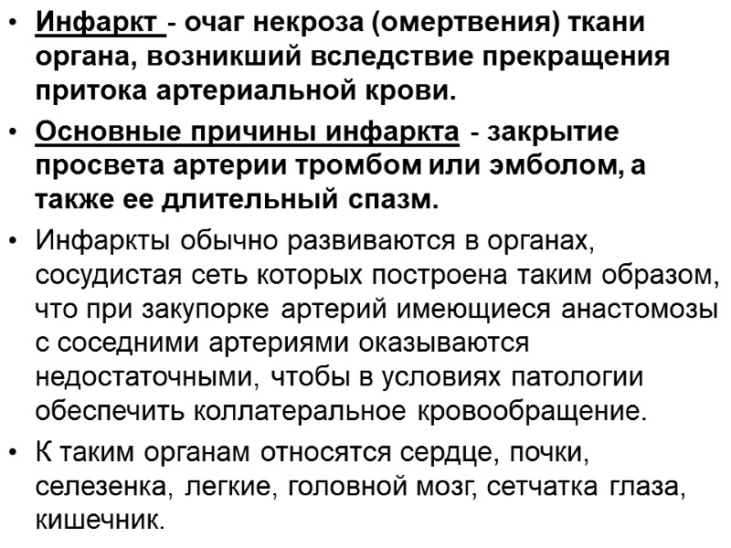 Инфаркт - очаг некроза (омертвения) ткани органа, возникший вследствие прекращения притока артериальной крови. 